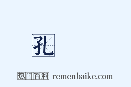 孔穎達是什么意思的图片